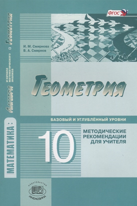 

Геометрия 10 класс Базовый и углубленный уровень Методические рекомендации для учителя