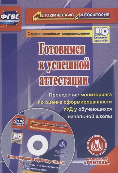 

Готовимся к успешной аттестации Проведение мониторинга по оценке сформированности УУД у обучающихся начальной школы CD