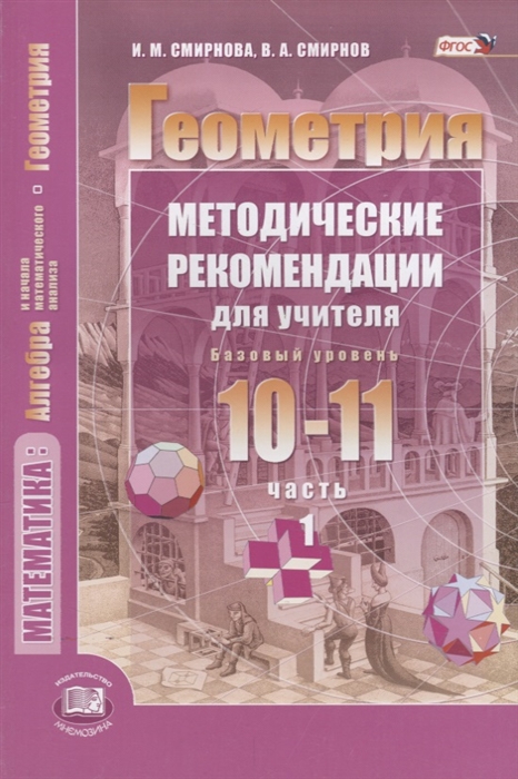 

Геометрия 10-11 классы Базовый уровень Методические рекомендации для учителя Часть 1