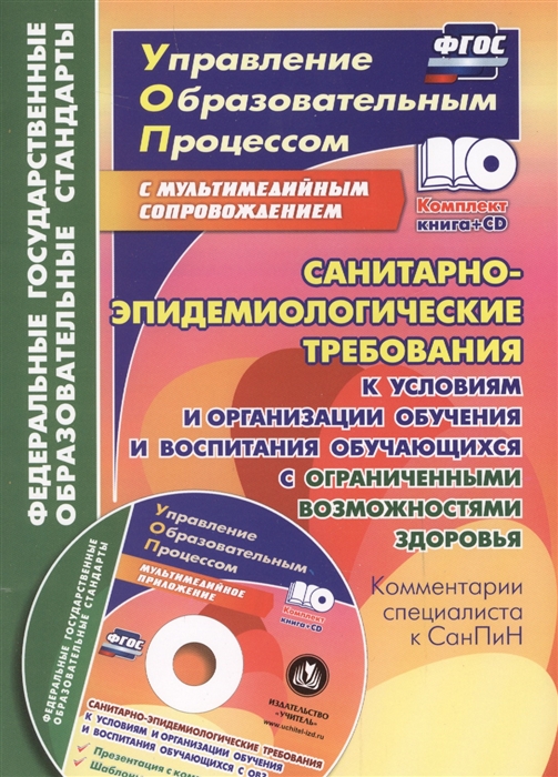 

Санитарно-эпидемиологические требования к условиям и организации обучения и воспитания обучающихся с ограниченными возможностями здоровья Комментарии специалиста к СанПиН CD