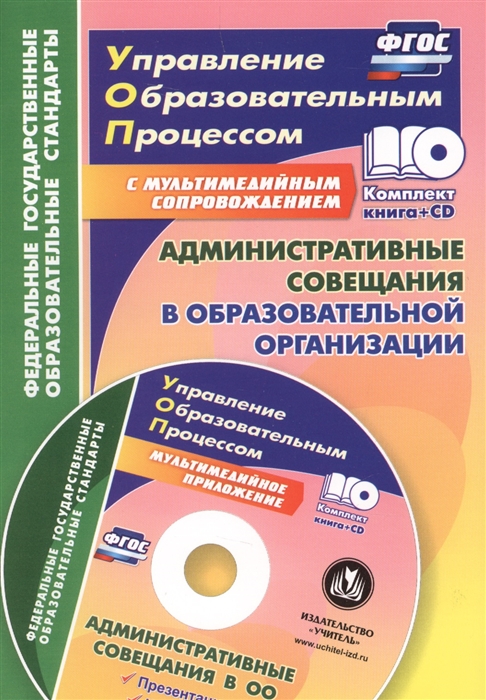 

Административные совещания в образовательной организации CD