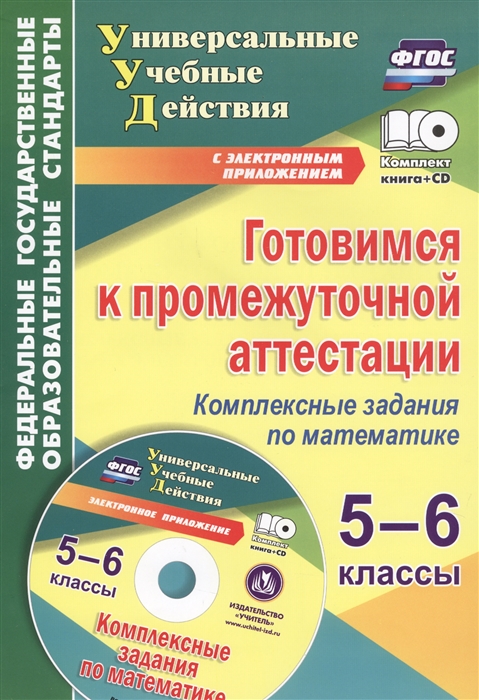 

Готовимся к промежуточной аттестации 5-6 классы Комплексные задания по математике CD