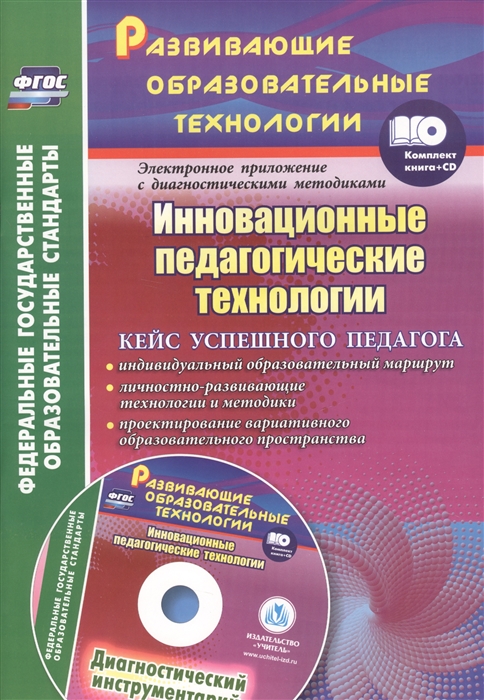 Фастова Е., Иванова О. - Инновационные педагогические технологии Кейс успешного педагога индивидуальный образовательный маршрут личностно-развивающие технологии и методики проектирование вариативного образовательного пространства CD