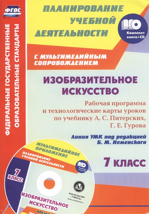 

Изобразительное искусство 7 класс Рабочая программа и технологические карты уроков с мультимедийным сопровождением по учебнику А С Питерских Г Е Гурова Линия УМК под ред Б М Неменского CD
