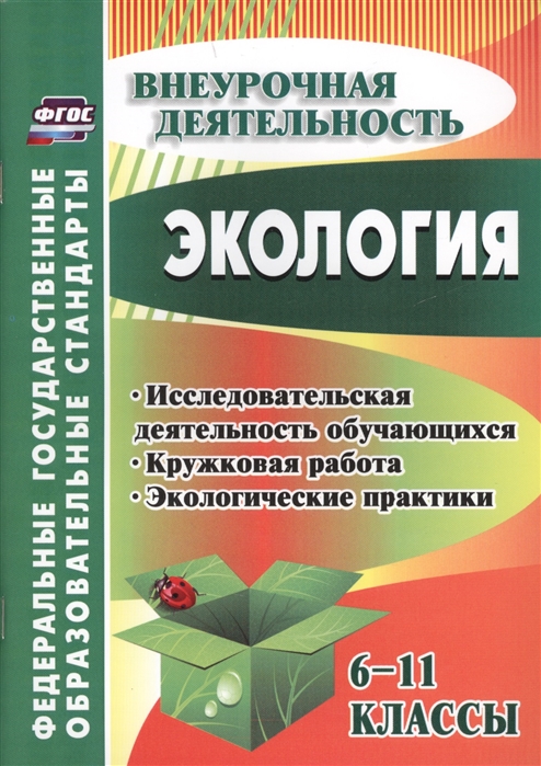 

Экология 6-11 классы Исследовательская деятельность обучающихся кружковая работа экологические практики