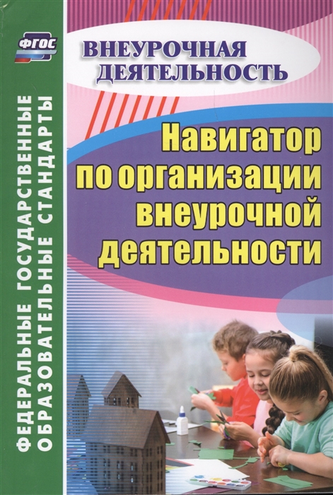 

Навигатор по организации внеурочной деятельности