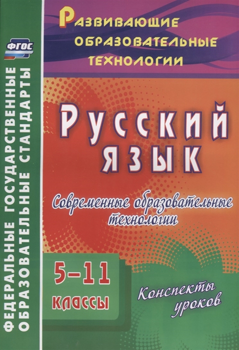 Першина О., Казанцева Е., Журбина В. и др. - Русский язык 5-11 классы Современные образовательные технологии Конспекты уроков