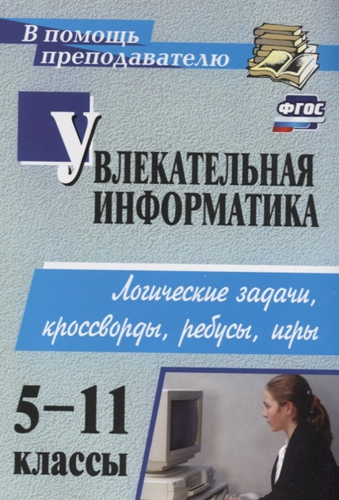 

Увлекательная информатика 5-11 классы Логические задачи кроссворды ребусы игры