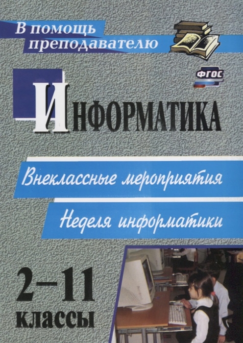 

Информатика 2-11 классы Внеклассные мероприятия Неделя информатики