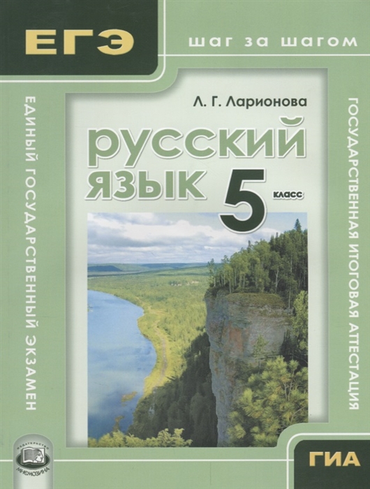 

Русский язык 5 класс Учебное пособие для учащихся
