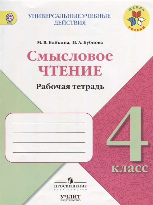 

Смысловое чтение Рабочая тетрадь 4 класс Учебное пособие ФГОС