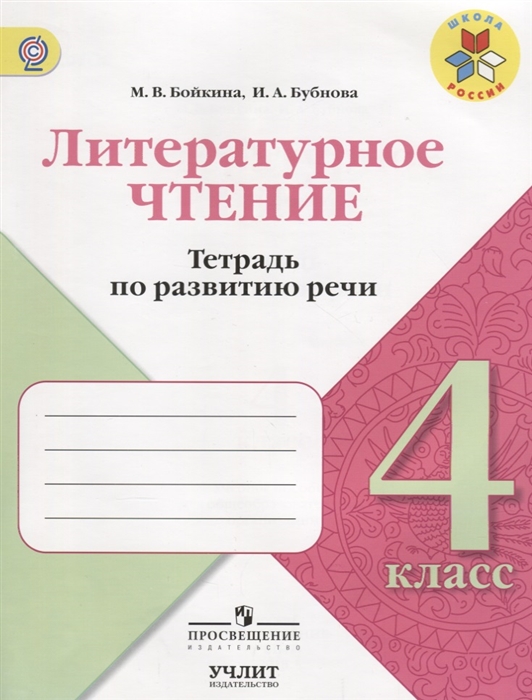 Бойкина М., Бубнова И. Литературное чтение 4 класс Тетрадь по развитию речи Учебное пособие ФГОС Бойкина М., Бубнова И. Литературное чтение 4 класс Тетрадь по развитию речи Учебное пособие ФГОС