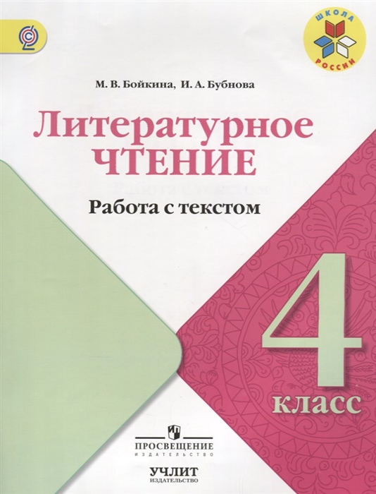 

Литературное чтение 4 класс Работа с текстом Учебное пособие ФГОС