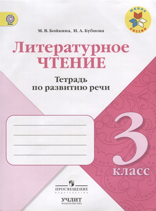 Бойкина М., Бубнова И. Литературное чтение 3 класс Тетрадь по развитию речи Учебное пособие ФГОС Бойкина М., Бубнова И. Литературное чтение 3 класс Тетрадь по развитию речи Учебное пособие ФГОС