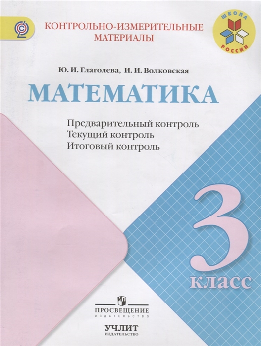 

Математика 3 класс Предварительный контроль Текущий контроль Итоговый контроль Учебное пособие ФГОС