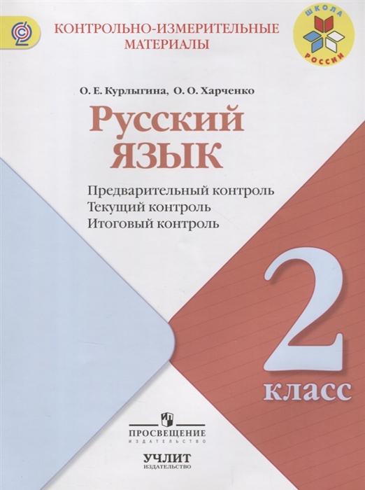 

Русский язык 2 класс Предварительный контроль Текущий контроль Итоговый контроль Учебное пособие ФГОС