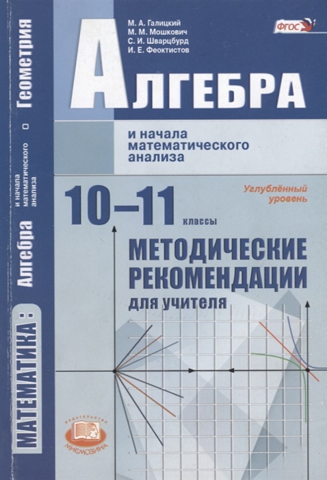 

Математика Алгебра и начала математического анализа 10-11 классы Методические рекомендации для учителя Углубленный уровень