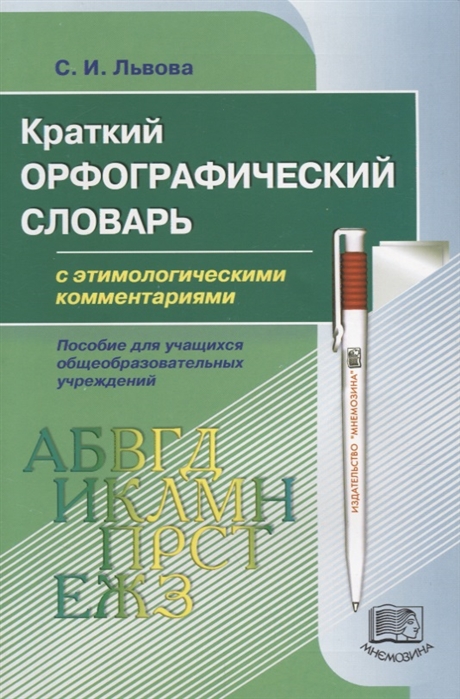

Краткий орфографический словарь с этимологическими комментариями Пособие