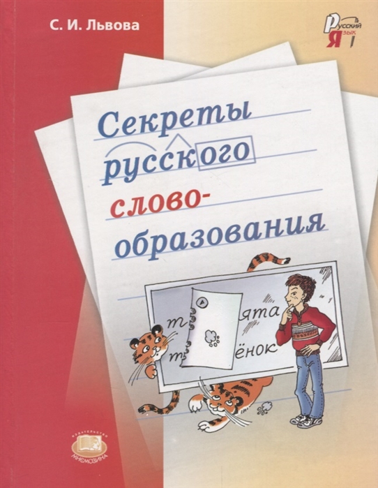 

Секреты русского словообразования Учебное пособие для учащихся 7-9 классов