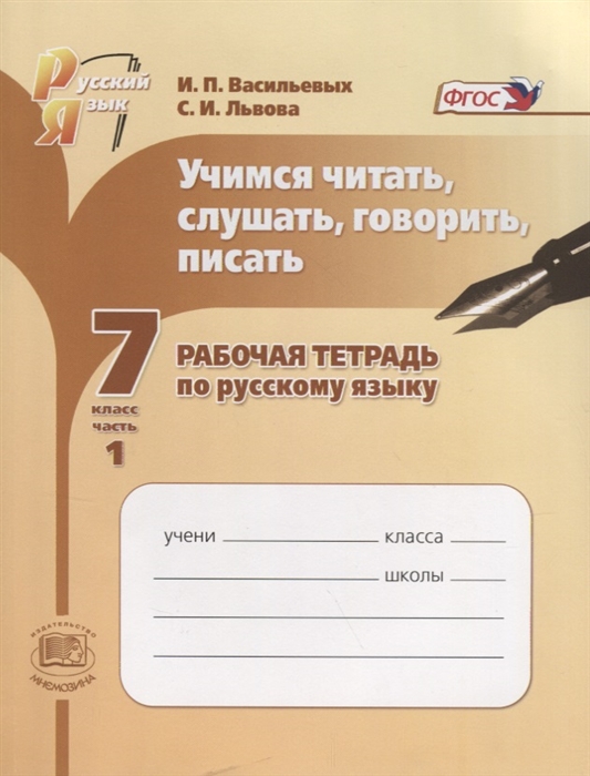 

Учимся читать слушать говорить и писать 7 класс Рабочая тетрадь Часть 1