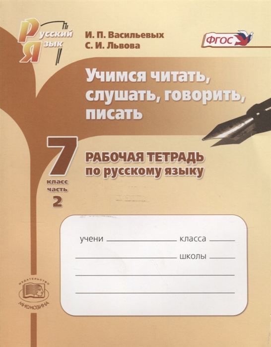 

Учимся читать слушать говорить и писать 7 класс Рабочая тетрадь Часть 2