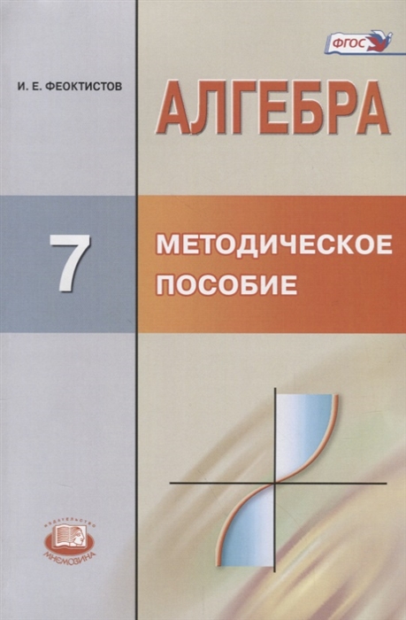 

Алгебра 7 класс Методическое пособие
