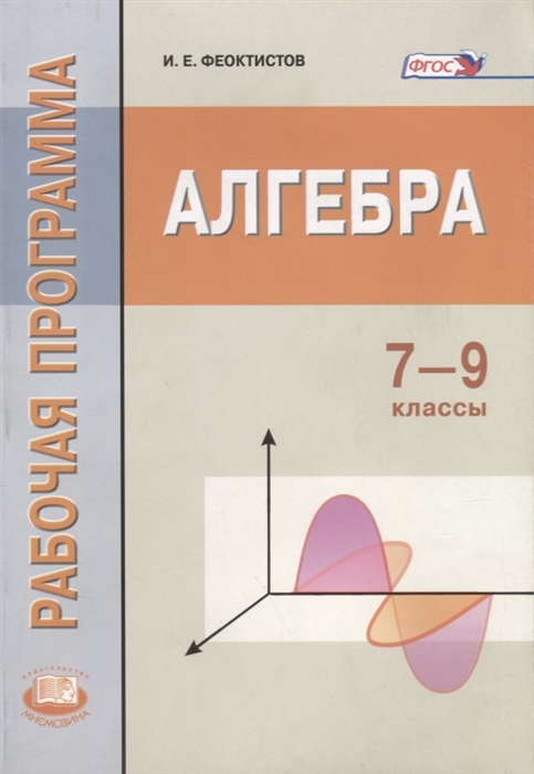 

Алгебра 7-9 классы Рабочая программа