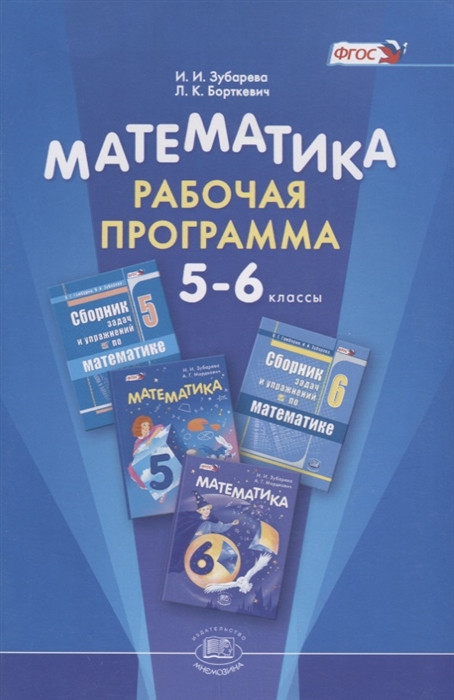 

Математика Рабочая программа 5-6 класс