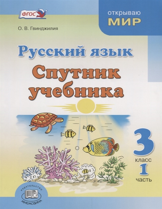 

Русский язык Спутник учебника 3 класс Часть 1