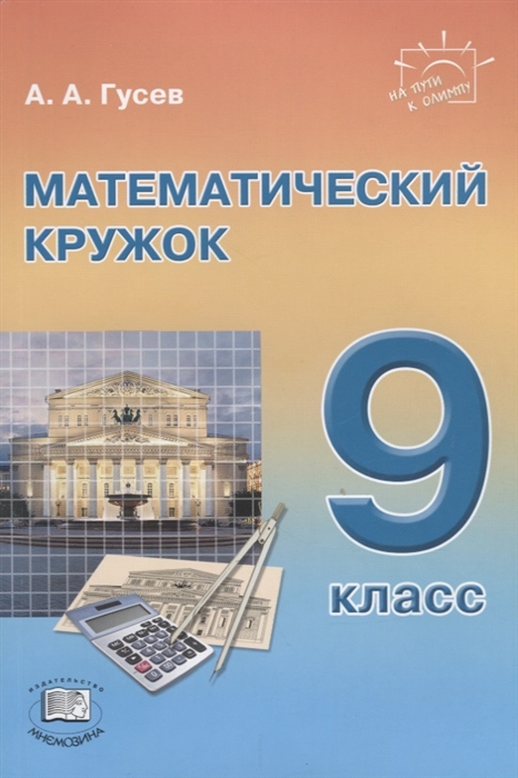 

Математический кружок 9 класс Пособие для учителей и учащихся