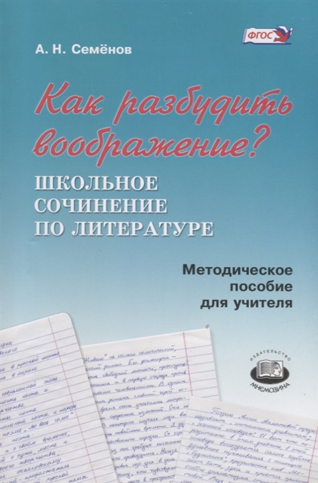 

Как разбудить воображение Школьное сочинение по литературе Методическое пособие для учителя
