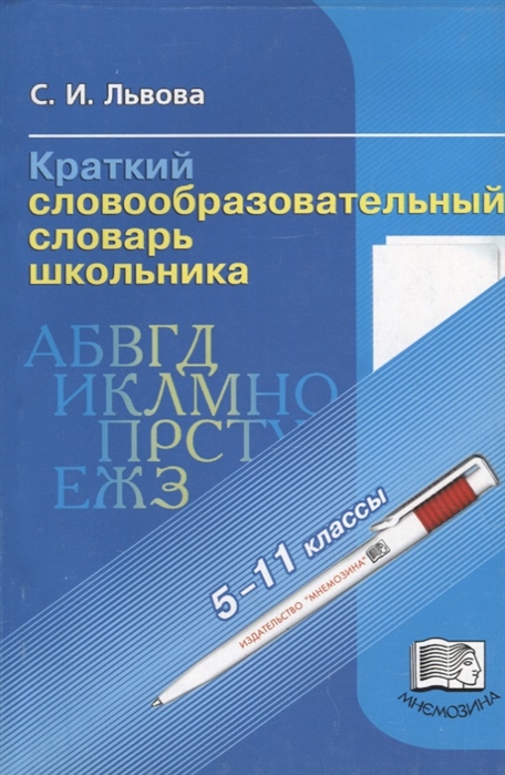 

Краткий словообразовательный словарь школьника 5-11 классы