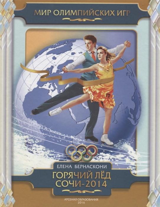 

Горячий лед Сочи-2014