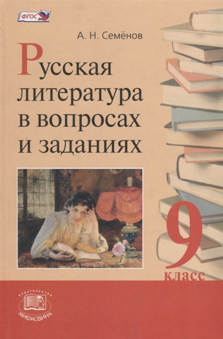 

Русская литература в вопросах и заданиях 9 класс