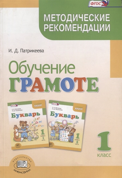 

Обучение грамоте Методические рекомендации к учебнику Е И Матвеевой И Д Патрикеевой Букварь 1 класс Пособие для учителя