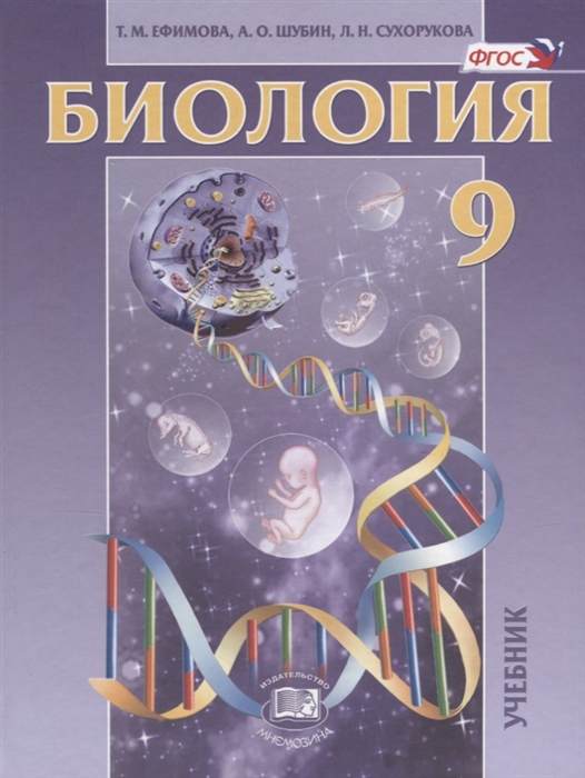 

Биология 9 класс Учебник