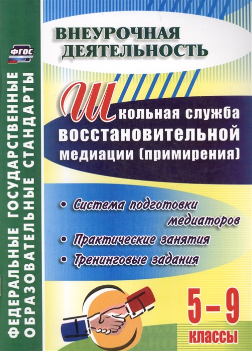 

Школьная служба восстановительной медиации служба примирения 5-9 классы Система подготовки медиаторов Практические занятия тренинговые задания