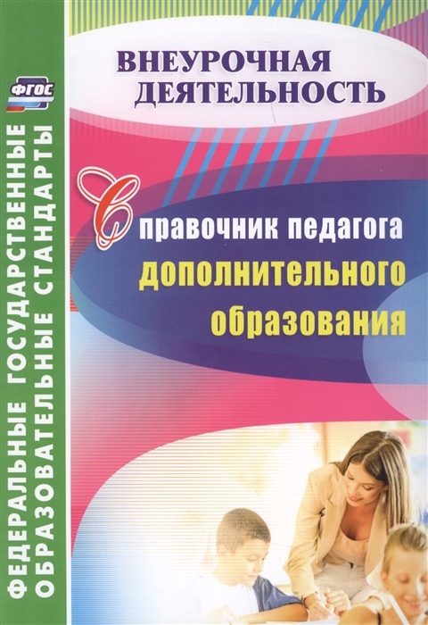 

Справочник педагога дополнительного образования