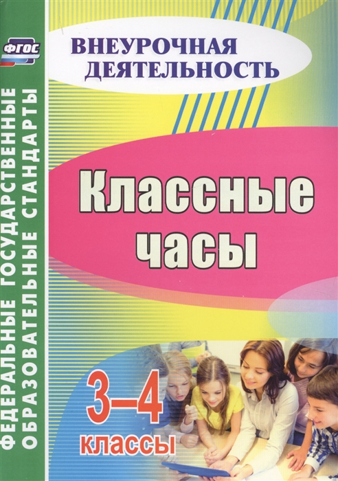 

Классные часы 3-4 классы