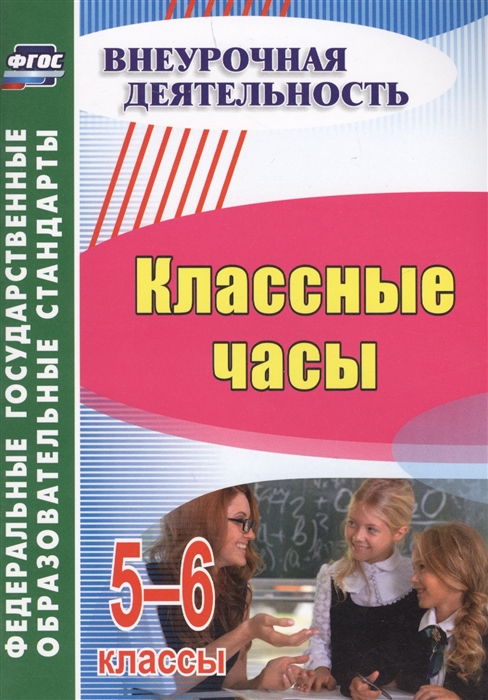 

Классные часы 5-6 классы