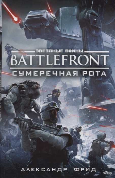 

Battlefront Сумеречная рота