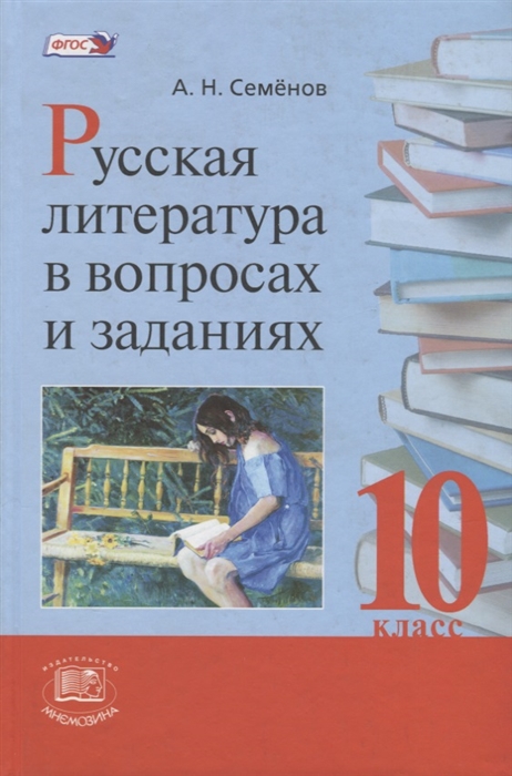 

Русская литература в вопросах и заданиях 10 класс