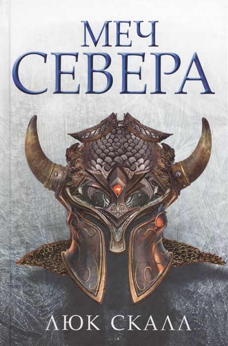 

Меч Севера