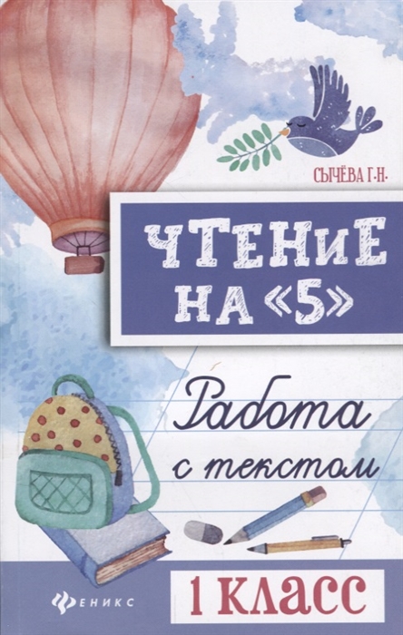 

Чтение на 5 Работа с текстом 1 класс