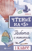 Чтение на "5". Работа с текстом. 1 класс Чтение на "5". Работа с текстом. 1 класс