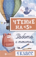 Чтение на "5". Работа с текстом. 4 класс Чтение на "5". Работа с текстом. 4 класс