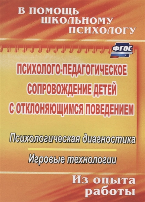 

Психолого-педагогическое сопровождение детей с отклоняющимся поведением Психологическая диагностика Игровые технологии