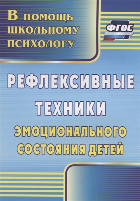 

Рефлексивные техники эмоционального состояния детей