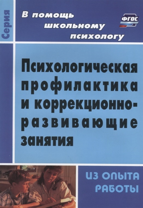 

Психологическая профилактика и коррекционно-развивающие занятия