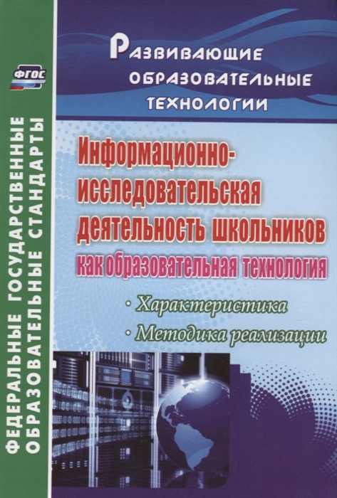

Информационно-исследовательская деятельность школьников как образовательная технология Характеристика Методика реализации